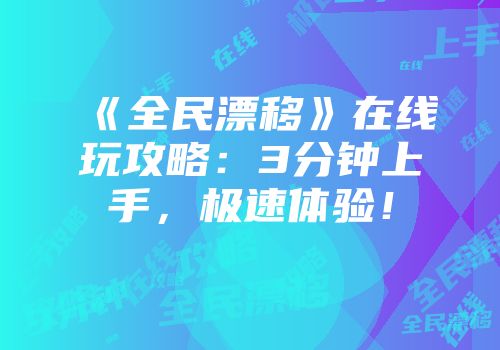 《全民漂移》在线玩攻略：3分钟上手，极速体验！