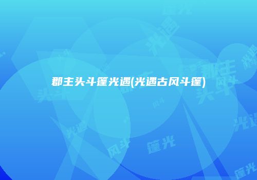 郡主头斗篷光遇(光遇古风斗篷)