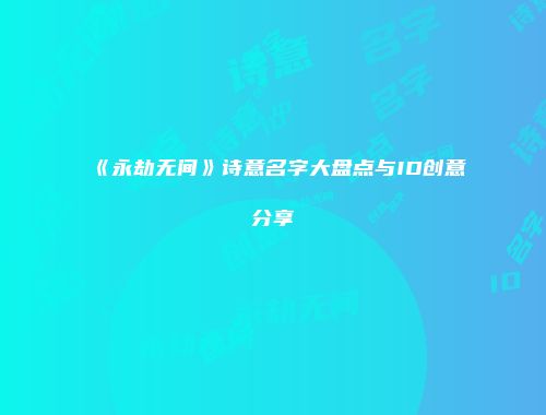 《永劫无间》诗意名字大盘点与ID创意分享