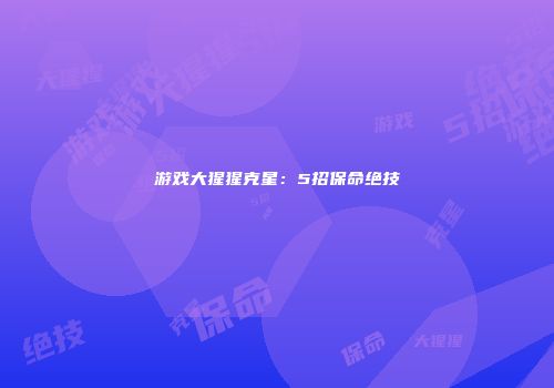 游戏大猩猩克星：5招保命绝技