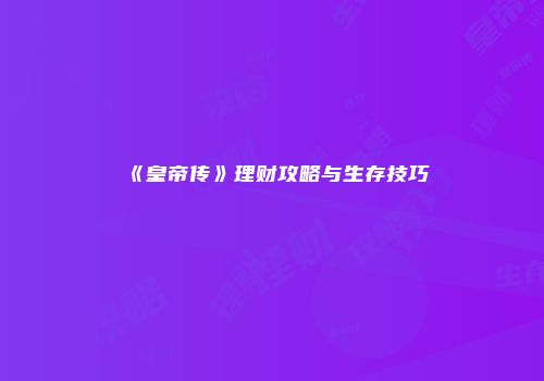 《皇帝传》理财攻略与生存技巧