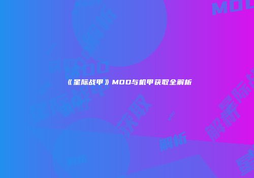 《星际战甲》MOD与机甲获取全解析