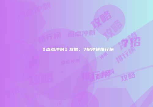 《点点冲刺》攻略：7招冲进排行榜