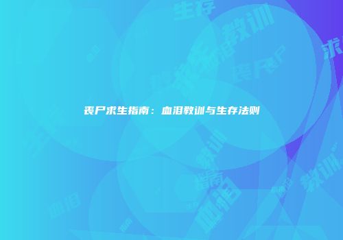 丧尸求生指南：血泪教训与生存法则