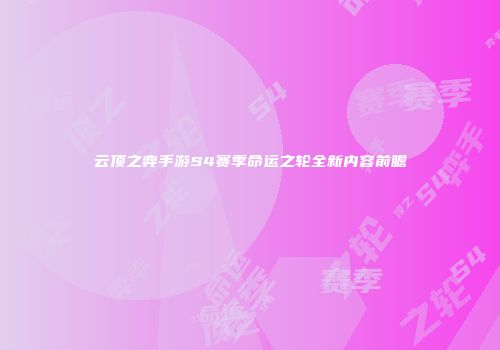 云顶之弈手游S4赛季命运之轮全新内容前瞻
