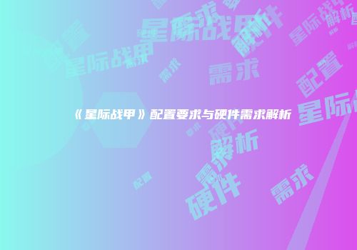 《星际战甲》配置要求与硬件需求解析
