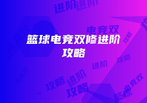 篮球电竞双修进阶攻略