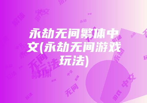 永劫无间繁体中文(永劫无间游戏玩法)
