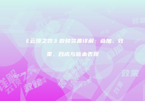 《云顶之弈》救赎装备详解：叠加、效果、合成与版本表现