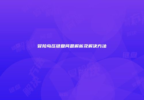 冒险岛压键盘问题解析及解决方法