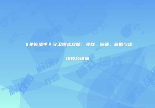 《星际战甲》守卫模式攻略：寻找、解锁、佩戴与使用技巧详解