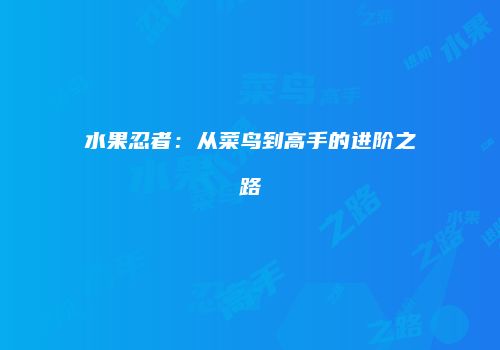 水果忍者：从菜鸟到高手的进阶之路