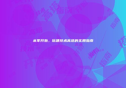 从零开始，搭建技术高塔的实用指南