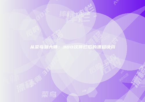 从菜鸟到大师：300次摔烂后的漂移诀窍