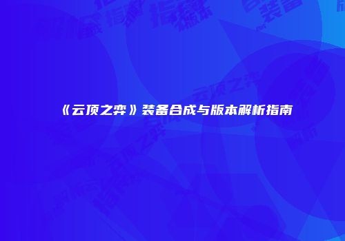 《云顶之弈》装备合成与版本解析指南