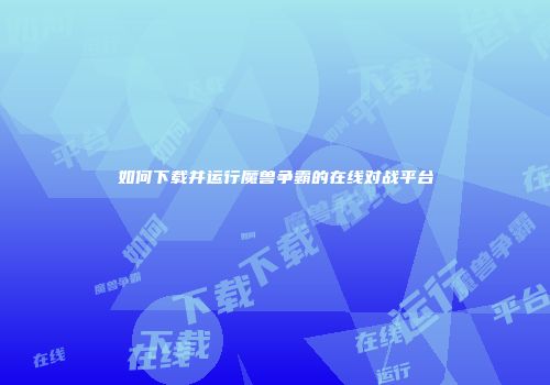 如何下载并运行魔兽争霸的在线对战平台
