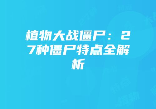 植物大战僵尸：27种僵尸特点全解析
