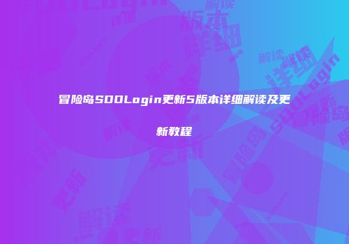 冒险岛SDOLogin更新5版本详细解读及更新教程