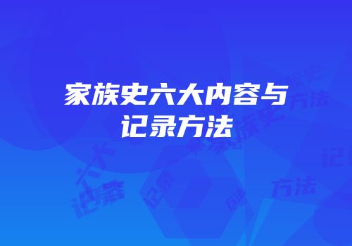 家族史六大内容与记录方法