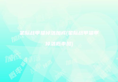 星际战甲猫掉落加成(星际战甲猫甲掉落概率图)