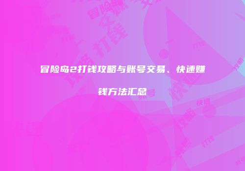 冒险岛2打钱攻略与账号交易、快速赚钱方法汇总