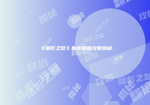 《暗影之怒》胜率翻倍攻略揭秘