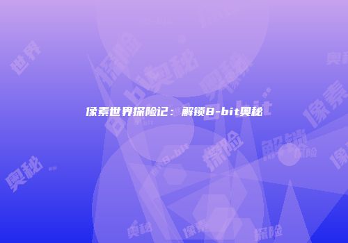像素世界探险记：解锁8-bit奥秘
