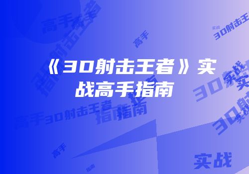 《3D射击王者》实战高手指南