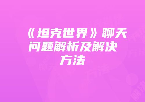 《坦克世界》聊天问题解析及解决方法