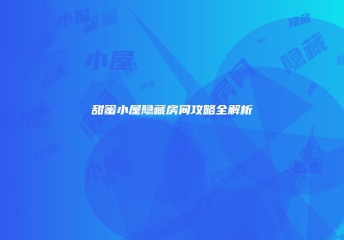 甜蜜小屋隐藏房间攻略全解析