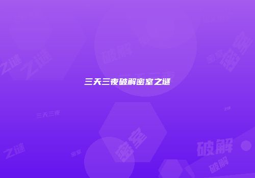 三天三夜破解密室之谜