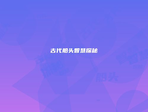 古代船头智慧探秘