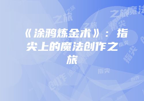 《涂鸦炼金术》：指尖上的魔法创作之旅