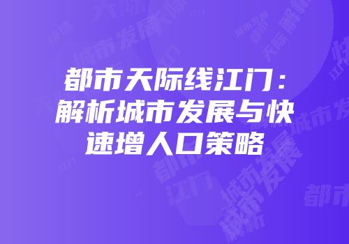 都市天际线江门：解析城市发展与快速增人口策略