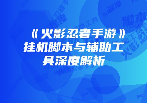 《火影忍者手游》挂机脚本与辅助工具深度解析