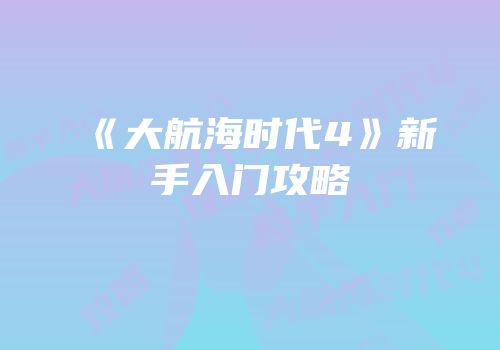 《大航海时代4》新手入门攻略