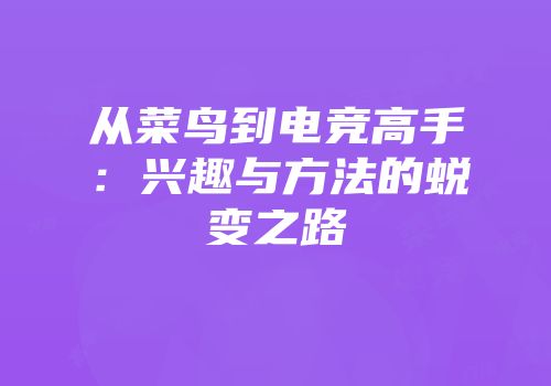 从菜鸟到电竞高手：兴趣与方法的蜕变之路