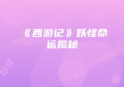 《西游记》妖怪命运揭秘