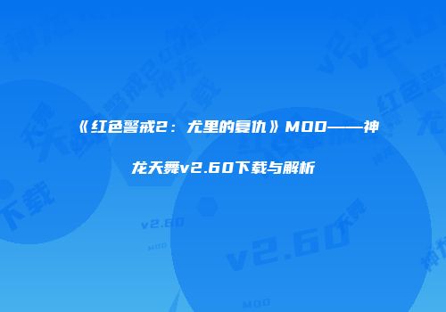 《红色警戒2：尤里的复仇》MOD——神龙天舞v2.60下载与解析