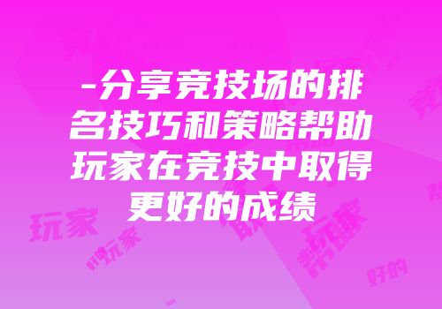-分享竞技场的排名技巧和策略帮助玩家在竞技中取得更好的成绩