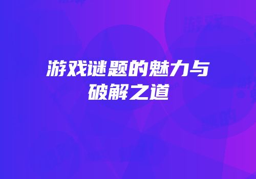 游戏谜题的魅力与破解之道