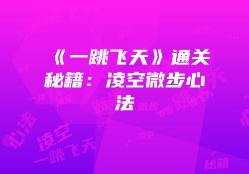 《一跳飞天》通关秘籍：凌空微步心法