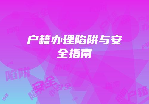 户籍办理陷阱与安全指南