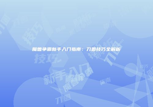 魔兽争霸新手入门指南：刀圈技巧全解析