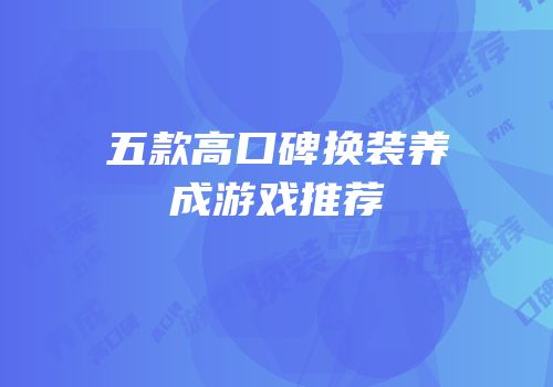五款高口碑换装养成游戏推荐