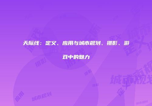 天际线：定义、应用与城市规划、摄影、游戏中的魅力