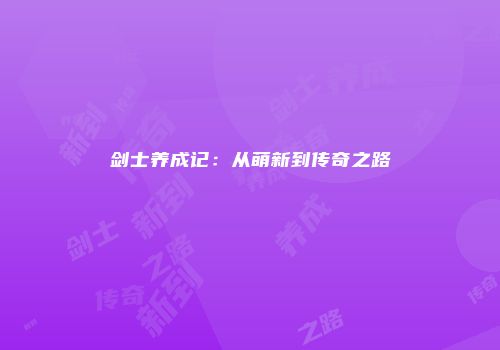 剑士养成记：从萌新到传奇之路