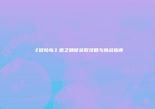 《冒险岛》恶之精髓获取攻略与挑战指南