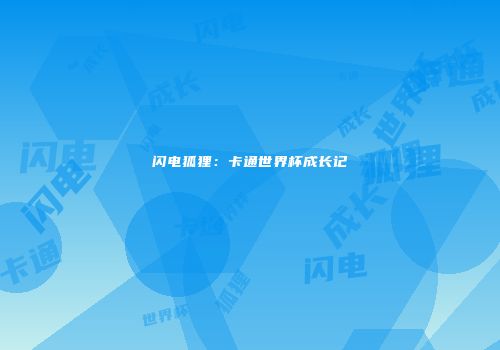 闪电狐狸：卡通世界杯成长记