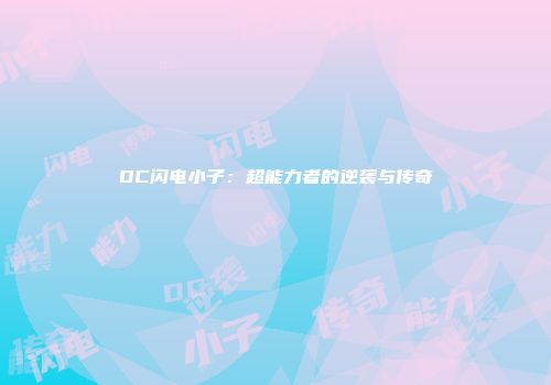 DC闪电小子：超能力者的逆袭与传奇